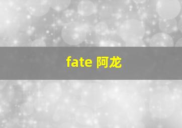 fate 阿龙